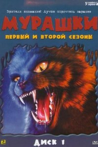 Мурашки 1-4 сезон (сериал, 1995)