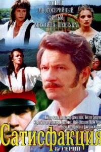 Сатисфакция 1 сезон (сериал, 2005)