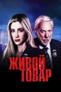 Живой товар 1 сезон (сериал, 2005)
