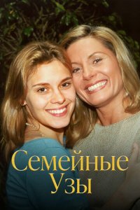 Семейные узы 1 сезон (сериал, 2000)