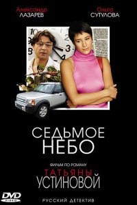 Седьмое небо 1 сезон (сериал, 2005)