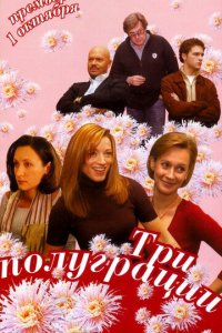 Три полуграции 1 сезон (сериал, 2006)