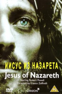 Иисус из Назарета 1 сезон (сериал, 1977)