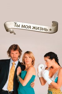 Ты - моя жизнь 1 сезон (сериал, 2006)