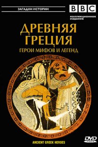 BBC: Древняя Греция Герои мифов и легенд 1 сезон (сериал, 2004)