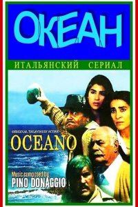 Океан 1 сезон (сериал, 1989)