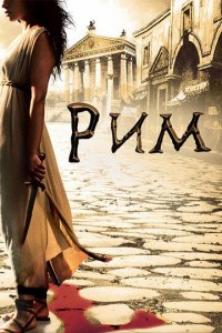 Рим 1-2 сезон (сериал, 2005)