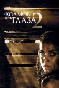 У холмов есть глаза 2 (фильм, 2007)