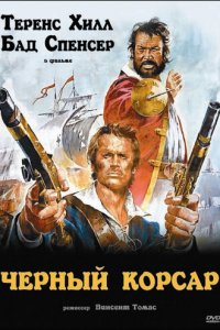 Чёрный корсар (фильм, 1971)