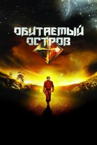 Обитаемый остров (фильм, 2008)