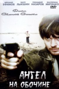 Ангел на обочине (фильм, 2004)