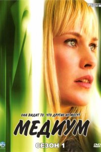 Медиум 1-7 сезон (сериал, 2005)