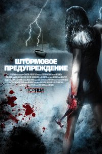 Штормовое предупреждение (фильм, 2007)