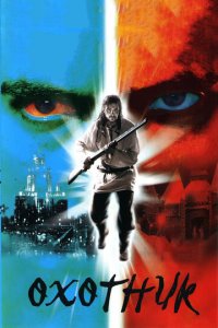 Охотник 1 сезон (сериал, 2006)