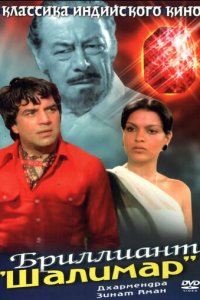 Бриллиант "Шалимар" (фильм, 1978)