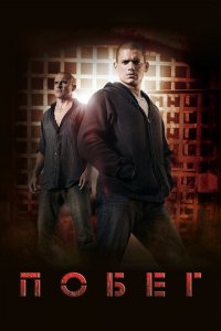 Побег 1-5 сезон (сериал, 2005)