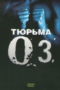 Тюрьма ОZ 1-6 сезон (сериал, 1997)
