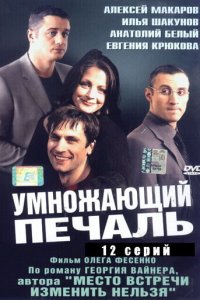 Умножающий печаль 1 сезон (сериал, 2005)