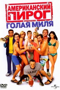 Американский пирог: Голая миля (фильм, 2006)