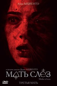 Мать слёз (фильм, 2007)