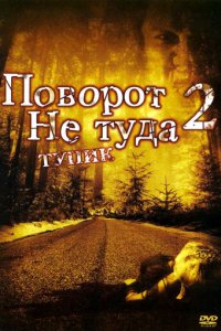 Поворот не туда 2: Тупик (фильм, 2007)
