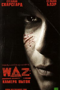 WAZ: Камера пыток (фильм, 2007)