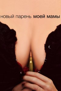 Новый парень моей мамы (фильм, 2007)