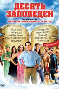 Десять заповедей (фильм, 2007)