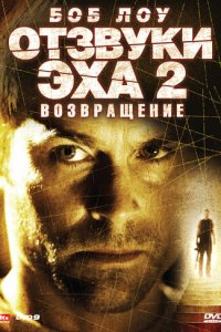 Отзвуки эха 2: Возвращение (фильм, 2007)