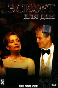 Эскорт для дам (фильм, 2007)