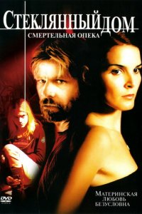 Стеклянный дом 2 - Смертельная опека (фильм, 2006)