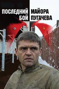 Последний бой майора Пугачева 1 сезон (сериал, 2005)