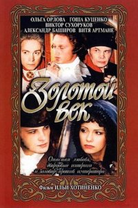 Золотой век (фильм, 2003)