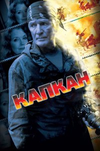 Капкан 1 сезон (сериал, 2007)
