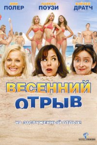 Весенний отрыв (фильм, 2009)
