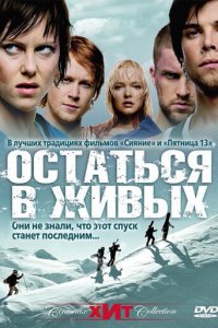 Остаться в живых (фильм, 2006)