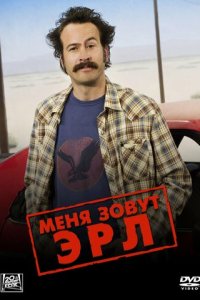 Меня зовут Эрл 1-4 сезон (сериал, 2005)
