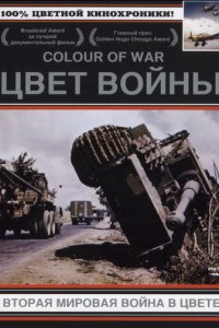 Цвет войны: Вторая Мировая война в цвете 1-7 сезон (сериал, 1999)