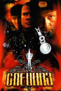 Спецназ 1-2 сезон (сериал, 2002)