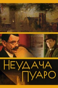 Неудача Пуаро 1 сезон (сериал, 2002)