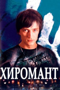 Хиромант 1-2 сезон (сериал, 2005)