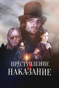 Преступление и наказание 1 сезон (сериал, 2007)