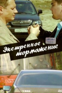 Экстренное торможение (фильм, 2004)