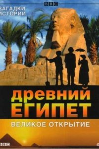BBC: Древний Египет. Великое открытие 1 сезон (сериал, 2005)