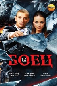 Боец 1-2 сезон (сериал, 2004)