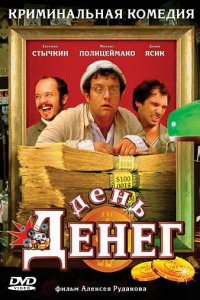 День денег (фильм, 2006)