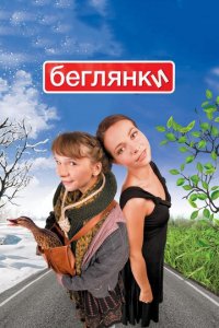 Беглянки (фильм, 2007)