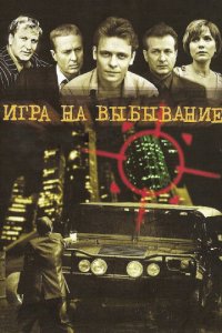 Игра на выбывание 1 сезон (сериал, 2004)