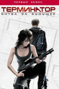 Терминатор: Битва за будущее 1-2 сезон (сериал, 2008)