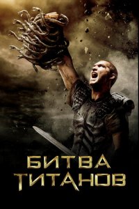 Битва Титанов (фильм, 2010)